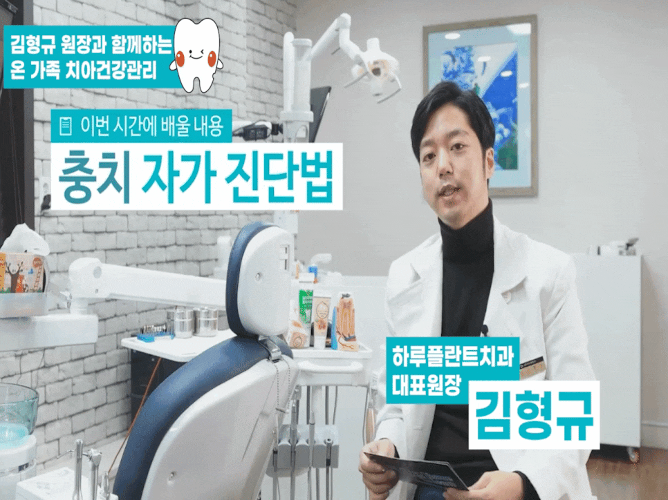 하루플란트치과 김형규원장과 함께하는 충치자가진단 관련 이미지 3