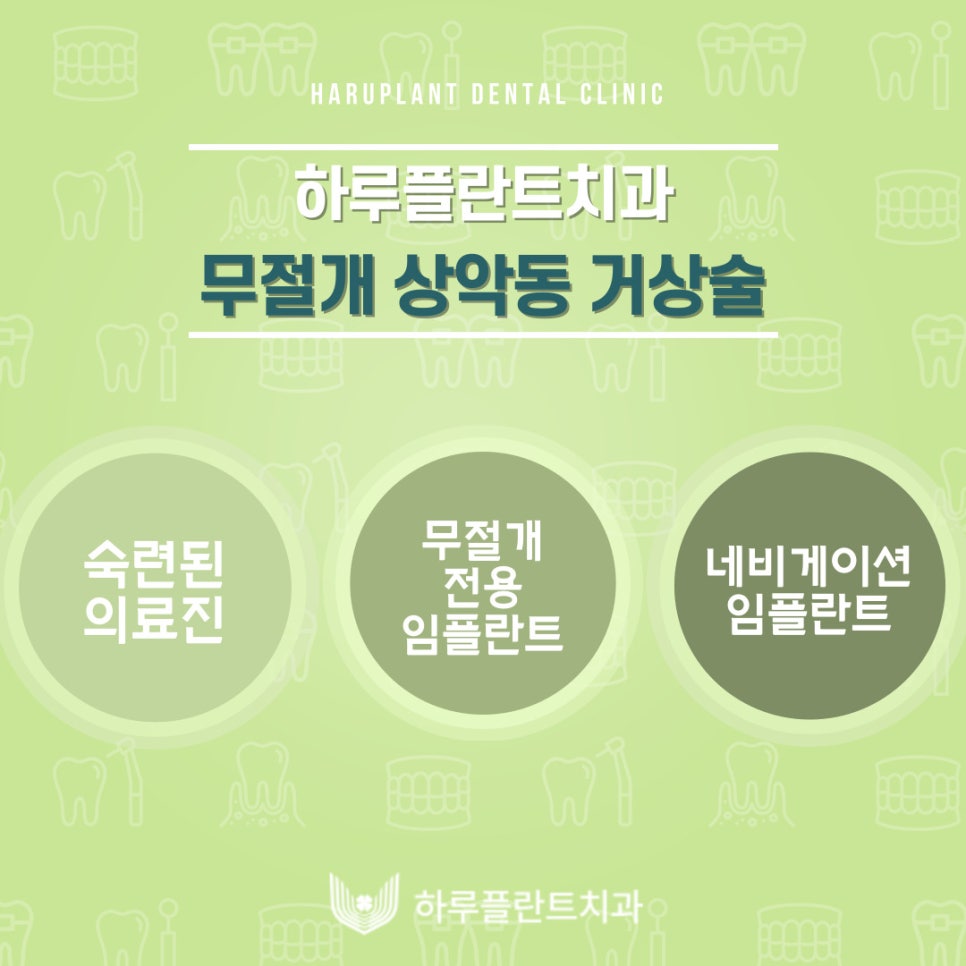 강남역 하루플란트치과 임플란트 무절개 상악동 거상술 진행 케이스 관련 이미지 12