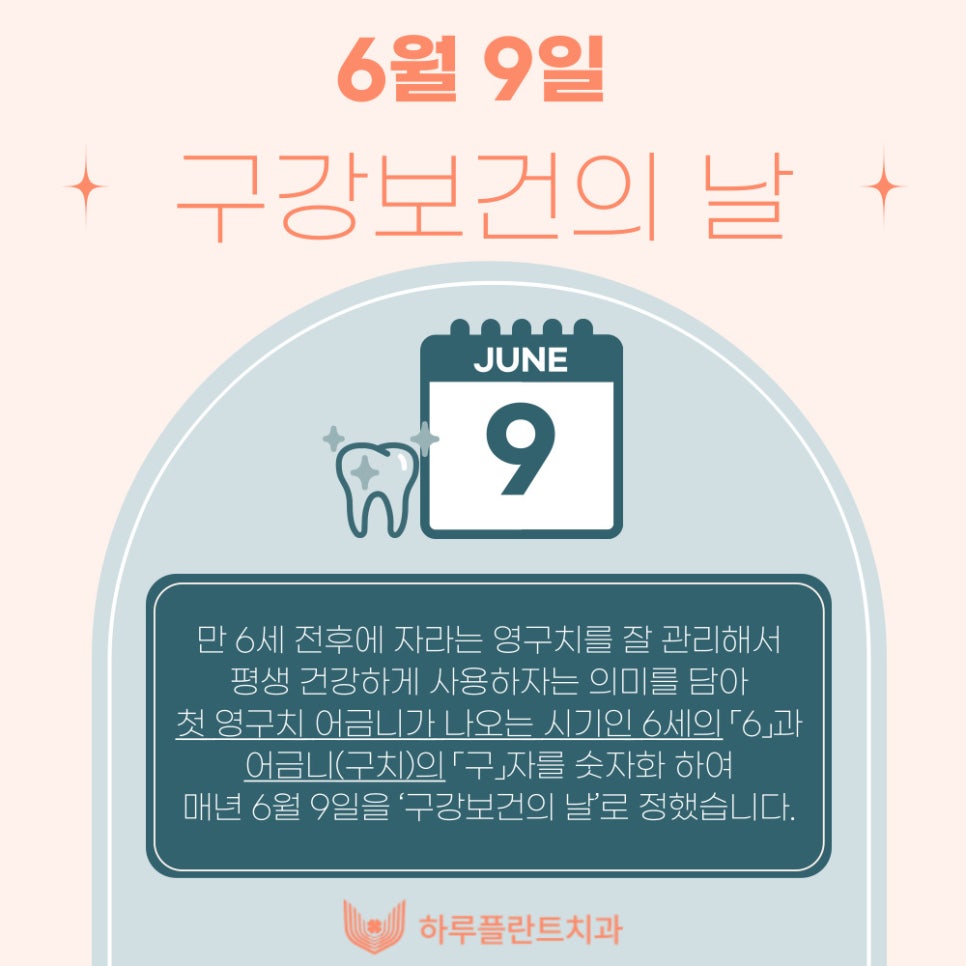 6월 9일은 구강보건의 날! 하루플란트치과에서 알려주는 구강관리 꿀TIP 관련 이미지 3