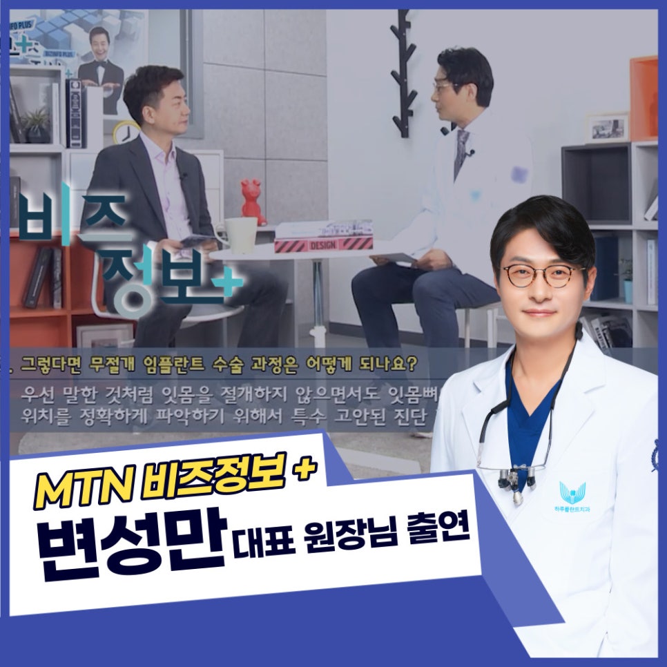 하루플란트치과 변성만 원장 신영일의 비즈정보 플러스 출연 (feat.무절개임플란트) 관련 이미지 1