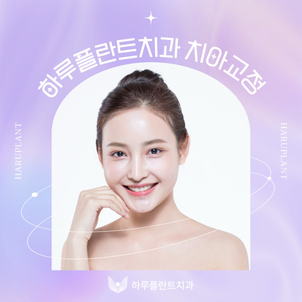 강남역치과 하루플란트치과 치아교정 개인별 맞춤 교정으로 관련 이미지 1
