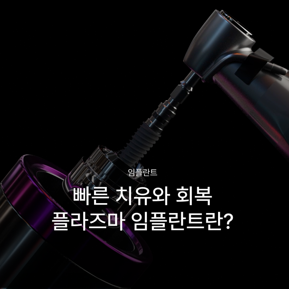 임플란트기간을 줄이고 싶다면? 빠른 회복으로 주목받는 플라즈마 임플란트, 후기까지 알아보세요! 관련 이미지 1