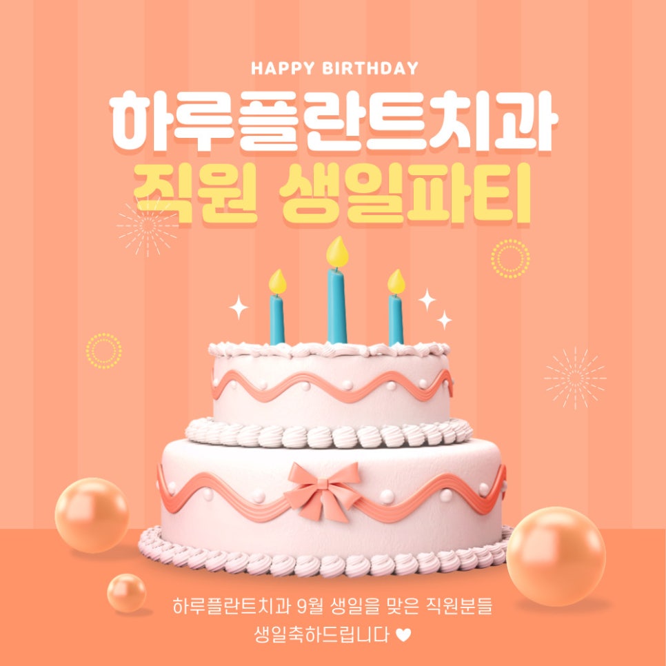 하루플란트치과 9월 직원 생일파티! 더 나은 서비스를 위한 직원복지 관련 이미지 1