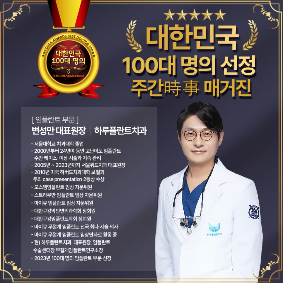 하루플란트치과 변성만 대표원장 2023 대한민국 100대명의 선정 관련 이미지 1