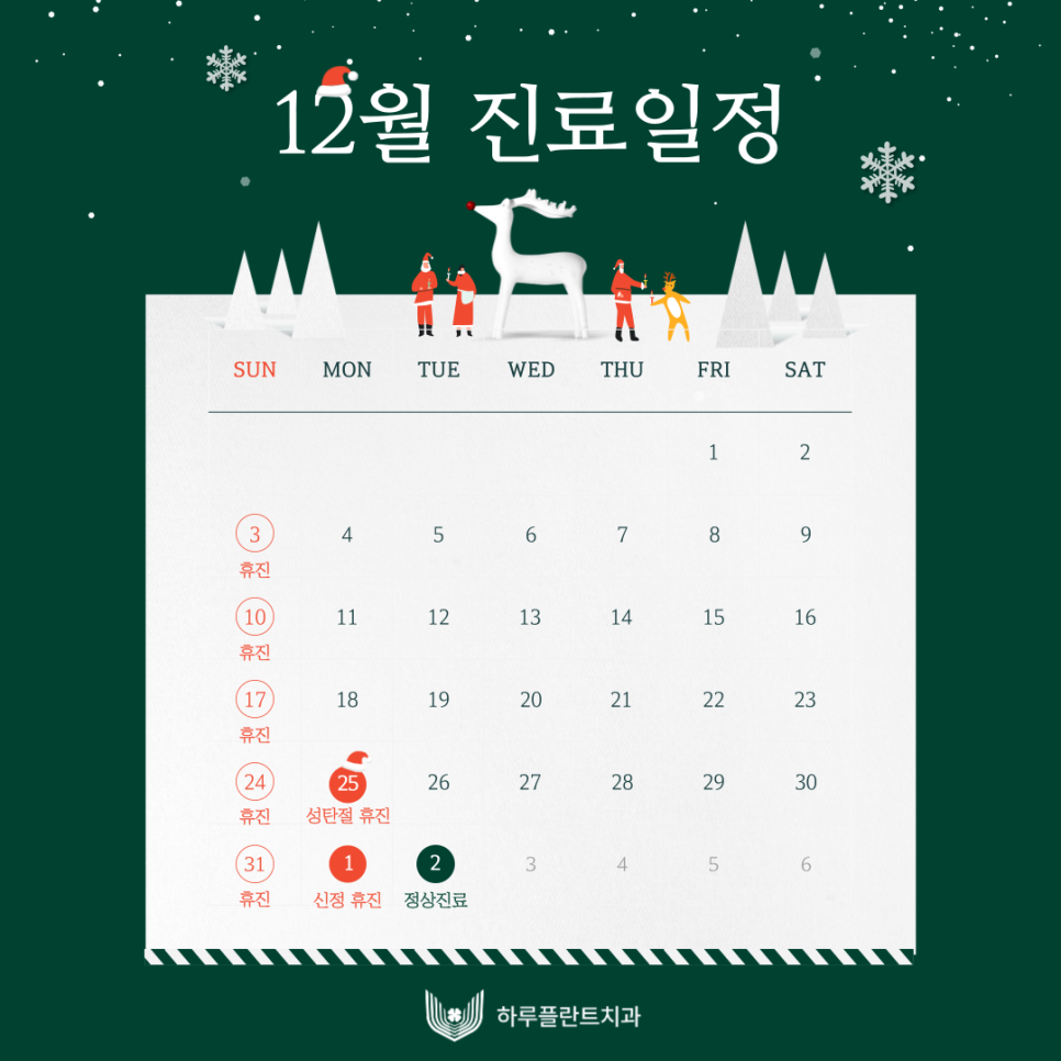 [강남역야간진료치과] 하루플란트치과 12월 진료일정 안내 (feat.크리스마스 이벤트🎄) 관련 이미지 2