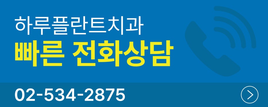 치과당일치료 하루플란트치과의 혁신적인 하루완성 클리닉 관련 이미지 19