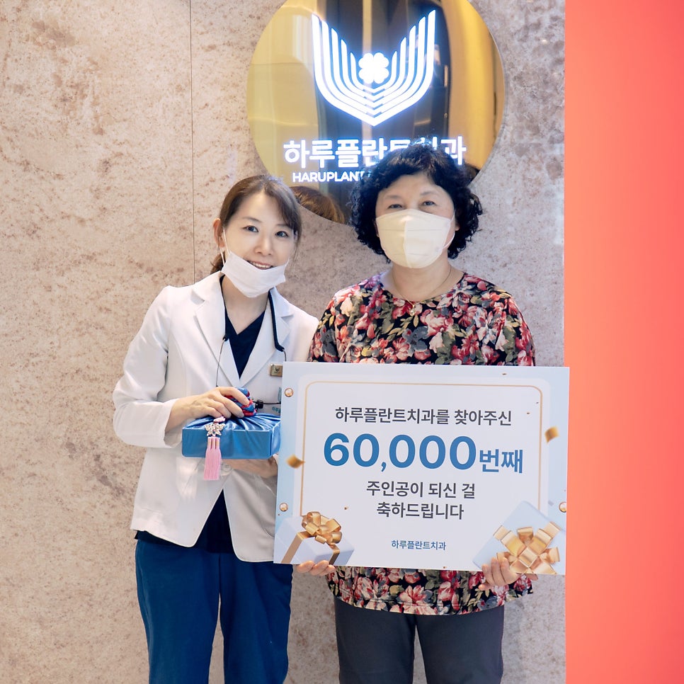 강남 하루플란트치과, 6만 번째 환자 내원 깜짝 이벤트! 관련 이미지 2
