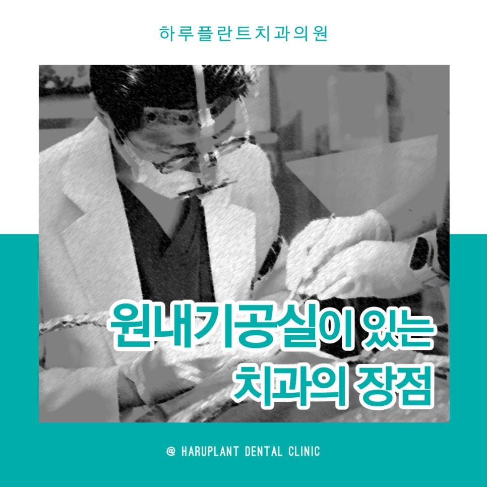 서초동치과 원내기공실이 있는 치과가 좋은이유 관련 이미지 1