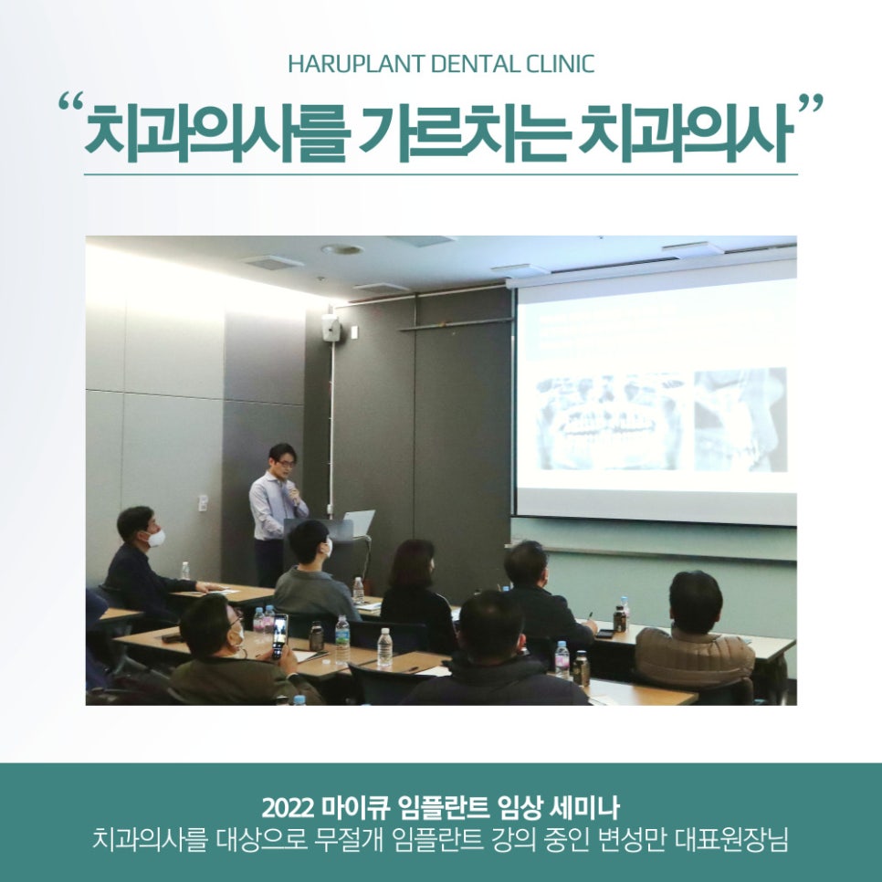 하루플란트치과 변성만 대표원장 무절개 임플란트 세미나 관련 이미지 4