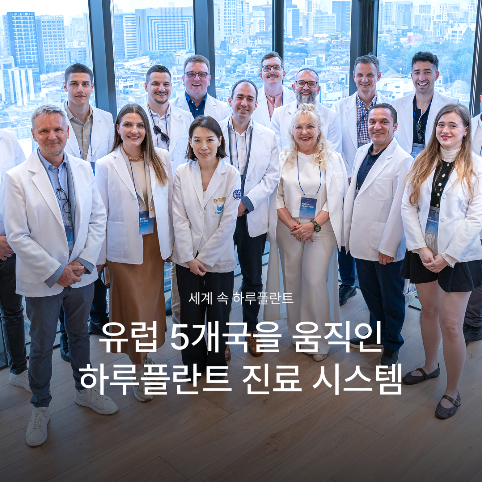 The Advanced Implant System at Haru Plant Dental Clinic, a Gangnam Sunday Dental Clinic That Has Drawn the Attention of European Medical Professionals image 1