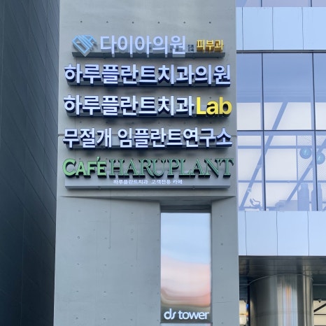 [HARU일상] 하루플란트치과 건물에 오픈한 삼성 강남 놀스팟 방문후기 관련 이미지 2