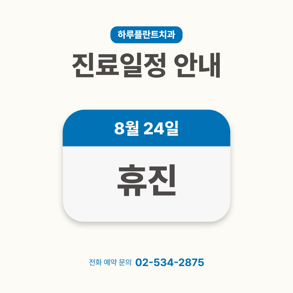 강남 하루플란트치과 8월 24일 휴진일정 안내 관련 이미지 1