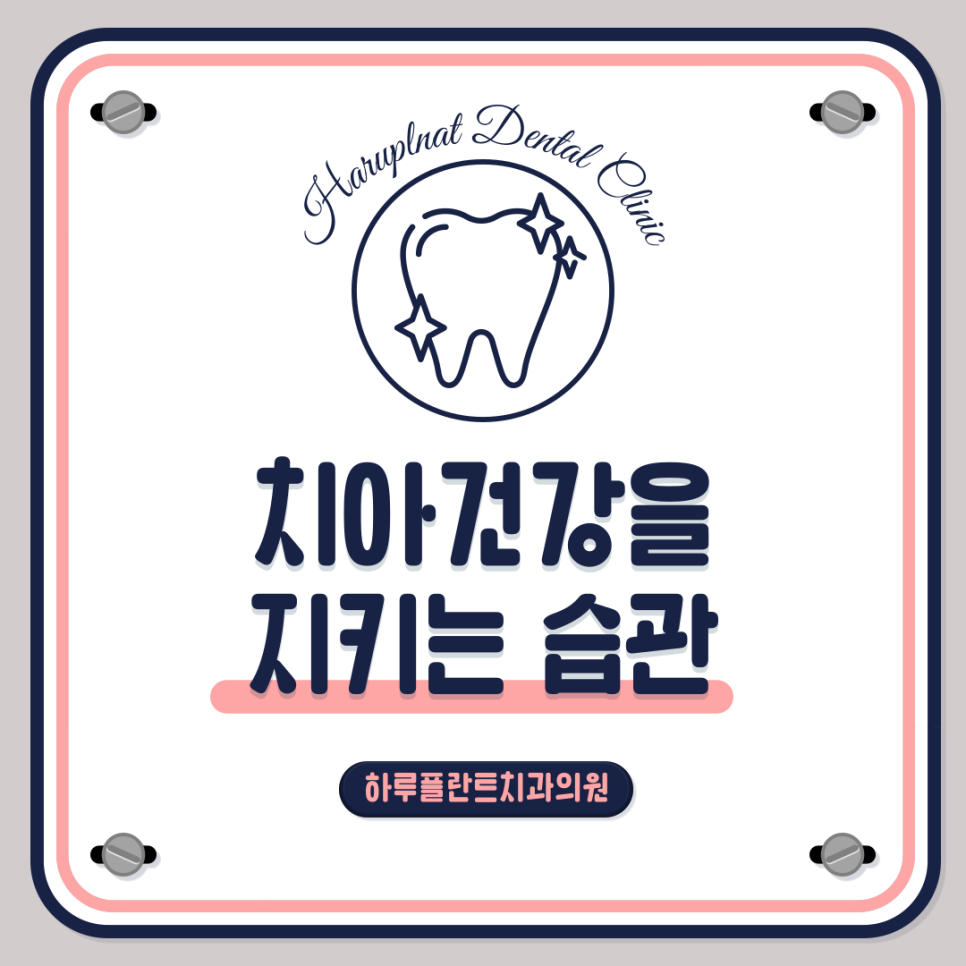 양치질 시간 언제하는 것이 좋을까? HARU치과상식 관련 이미지 1
