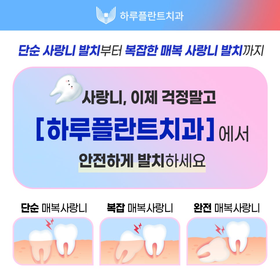 강남 하루플란트치과 사랑니발치, 사랑니 꼭 뽑아야할까요? 관련 이미지 8