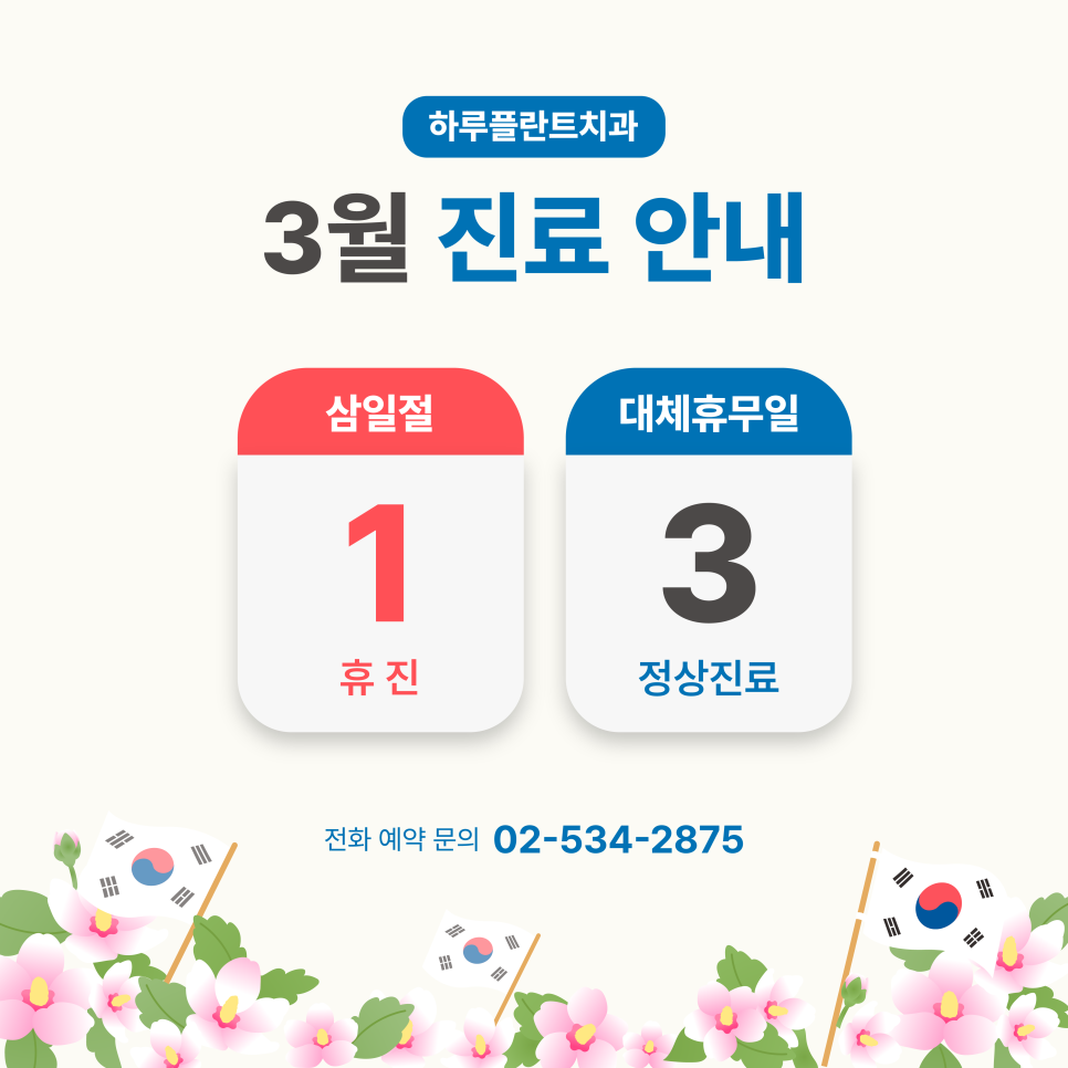 강남 하루플란트치과 3월 진료일정 안내 (주말진료/야간진료치과) 관련 이미지 1