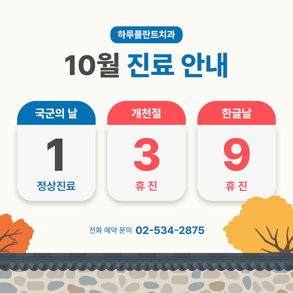 강남 하루플란트치과 10월 진료일정 안내 (주말진료/야간진료치과) 관련 이미지 1
