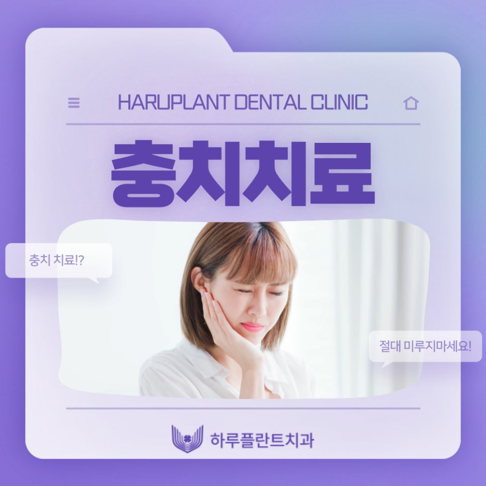 강남역치과 하루플란트치과 충치치료 미루고있다면 관련 이미지 1