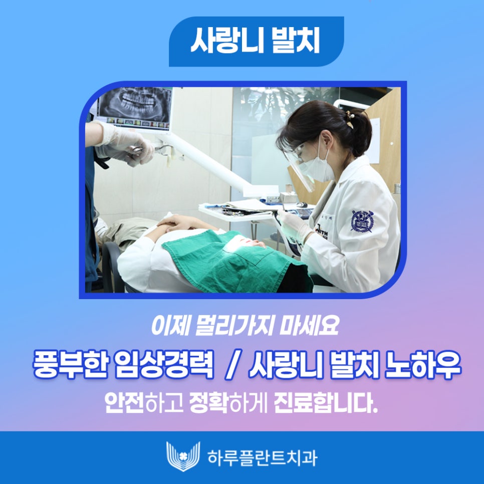 강남 하루플란트치과 사랑니발치, 사랑니 꼭 뽑아야할까요? 관련 이미지 10