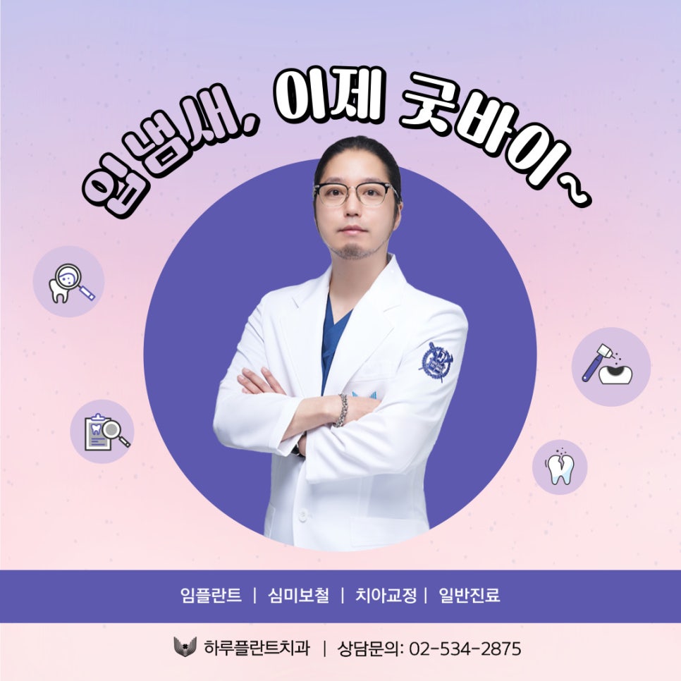 하루플란트치과 김형규 원장과 함께하는 입냄새 관리! "이것"이 중요합니다. 관련 이미지 13