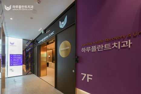 이번 역은 첨단 의료의 허브, 강남 하루플란트치과역입니다 관련 이미지 2