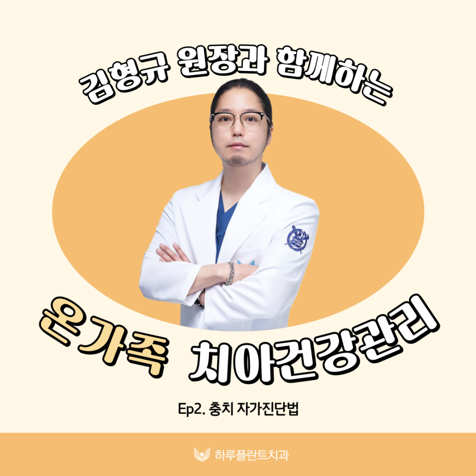 하루플란트치과 김형규원장과 함께하는 충치자가진단 관련 이미지 1