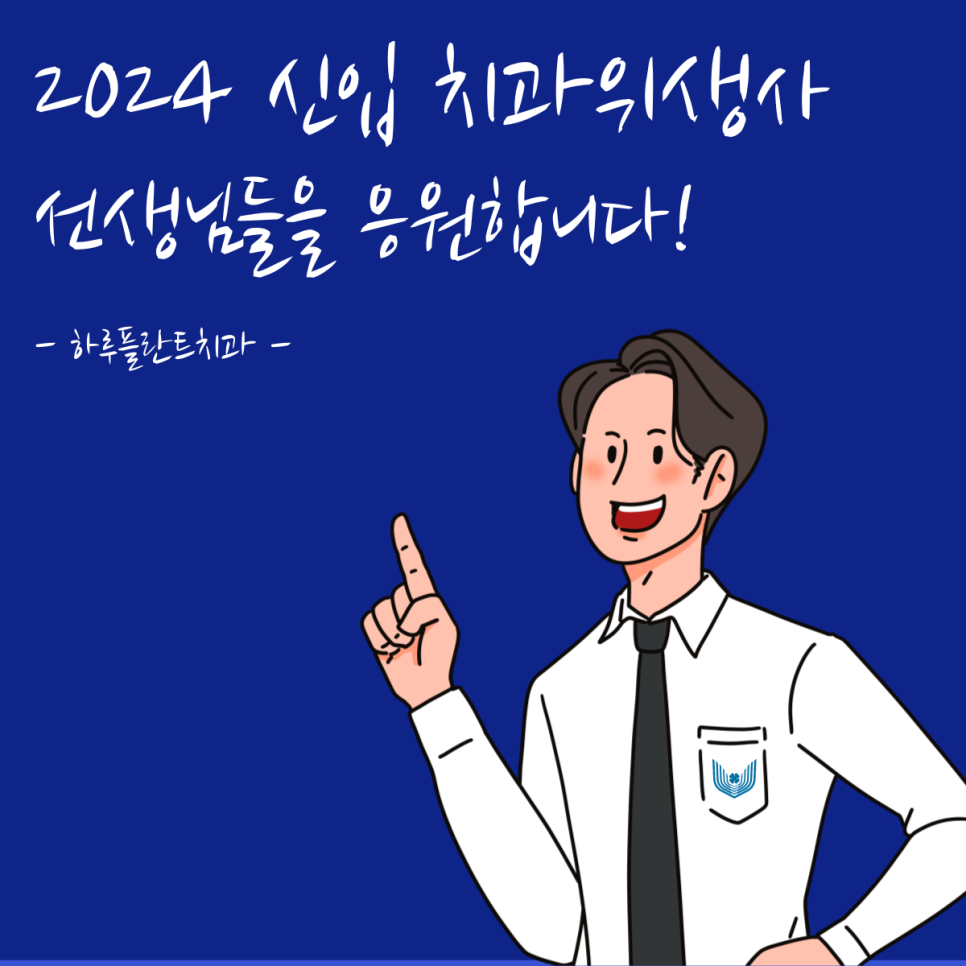 하루플란트치과 울산 취업설명회 예비 치과위생사를 만나다 관련 이미지 13