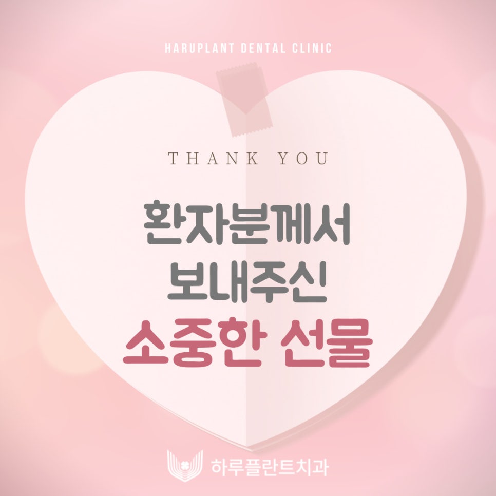 [하루플란트치과일상] 환자분이 보내주신 선물 💝 관련 이미지 1