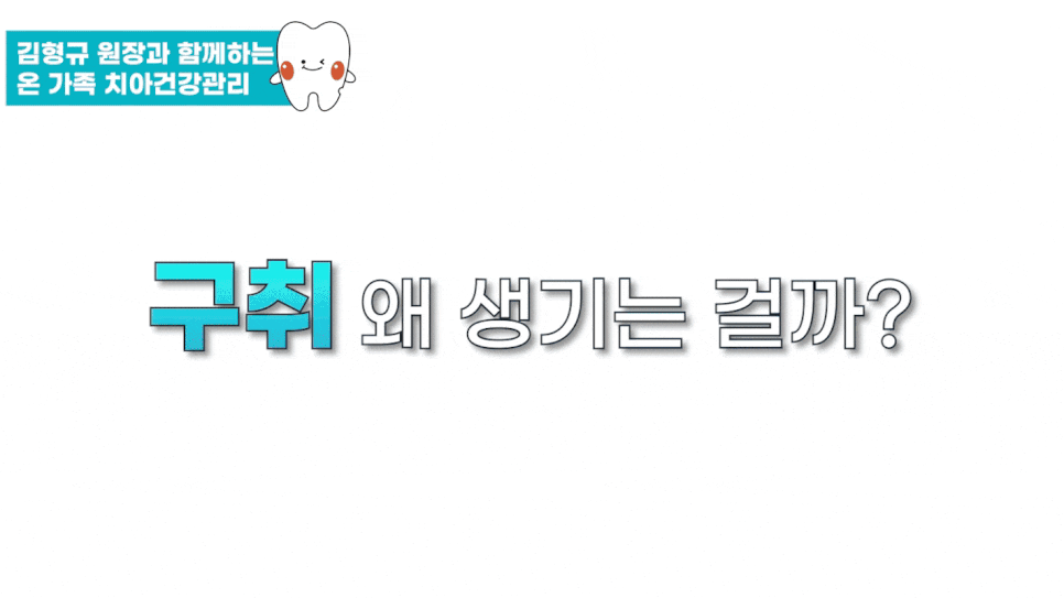하루플란트치과 김형규 원장과 함께하는 입냄새 관리! "이것"이 중요합니다. 관련 이미지 2
