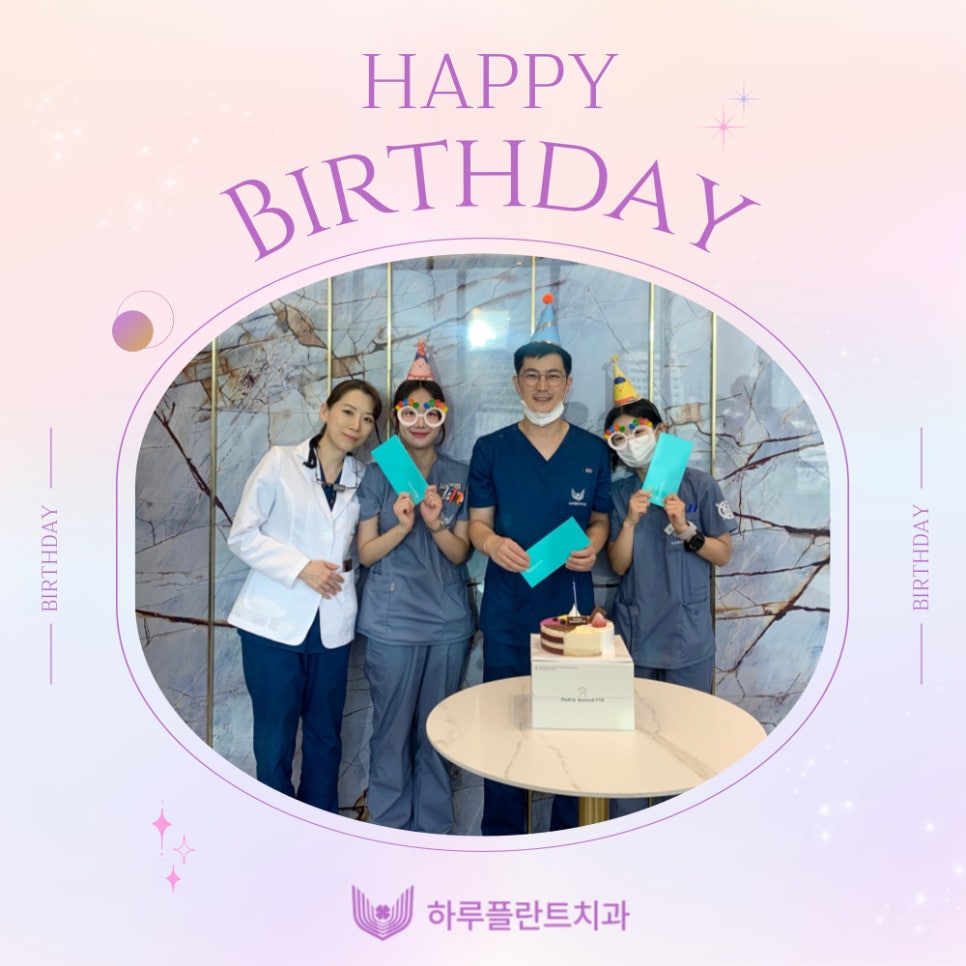 하루플란트치과 6월 생일파티! ℋ𝒶𝓅𝓅𝓎 ℬ𝒾𝓇𝓉𝒽𝒹𝒶𝓎 관련 이미지 2