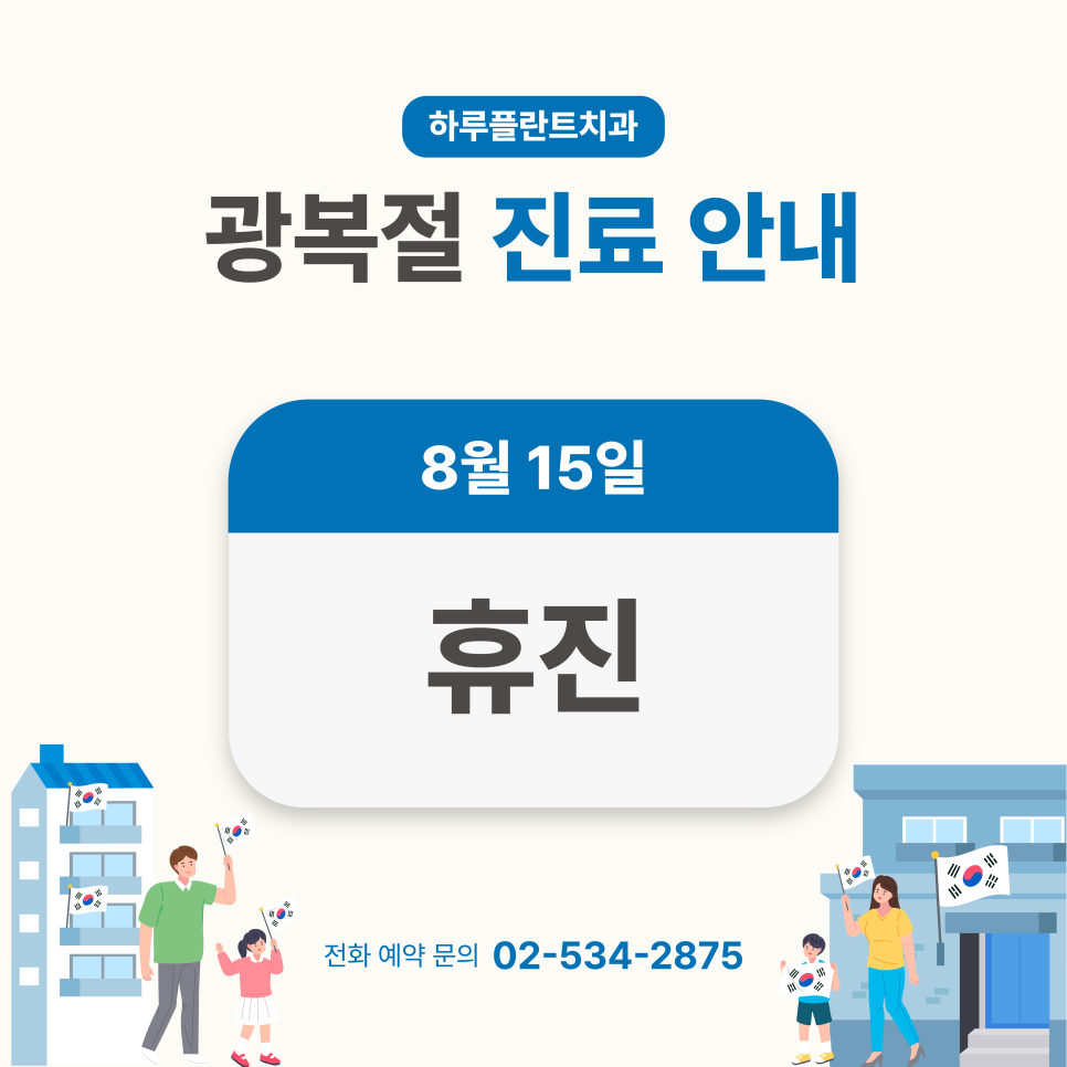 강남 하루플란트치과 8월 진료일정 안내 (주말진료/야간진료치과) 관련 이미지 1