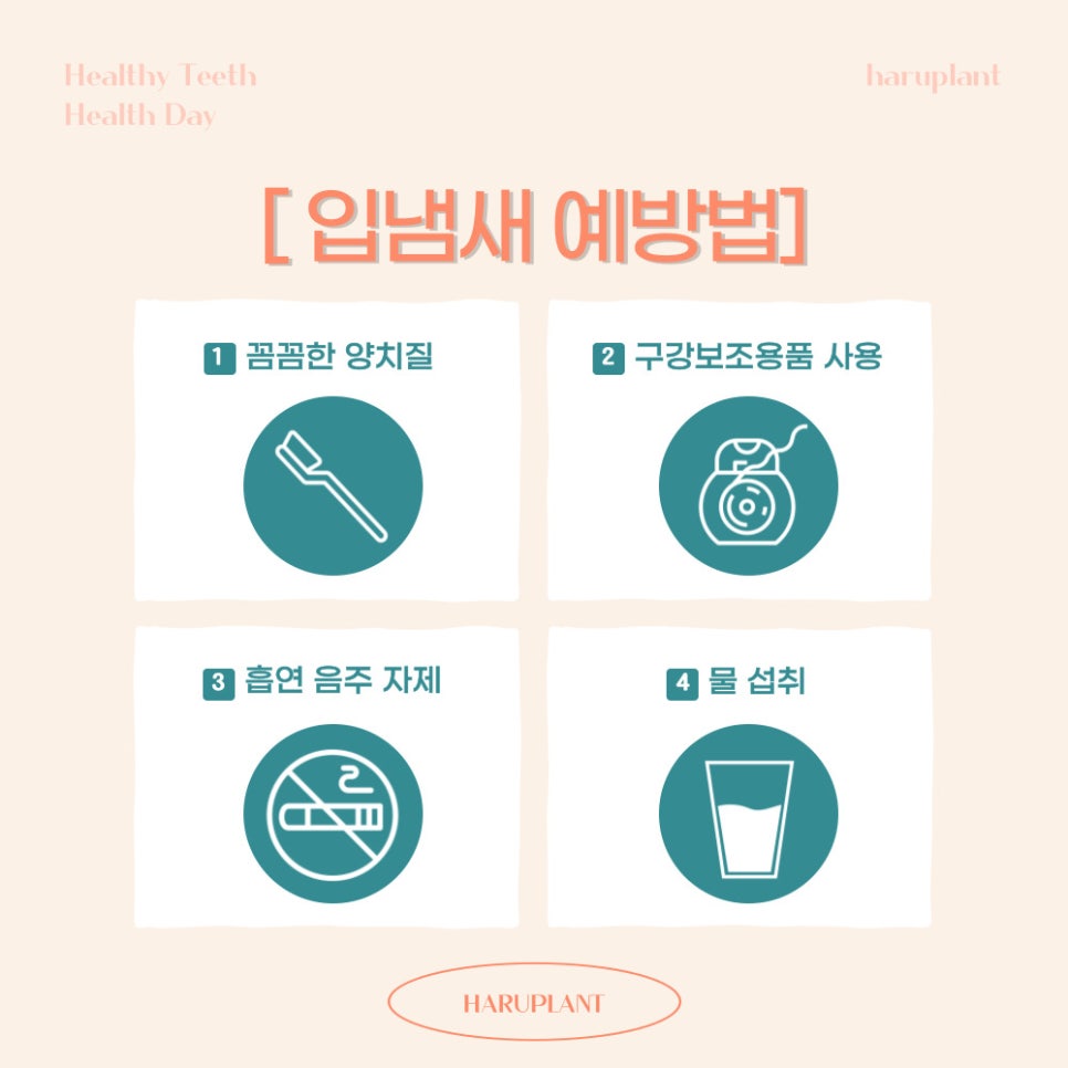 강남역 하루플란트치과 양치 후에도 사라지지 않는 입냄새 원인은 관련 이미지 8