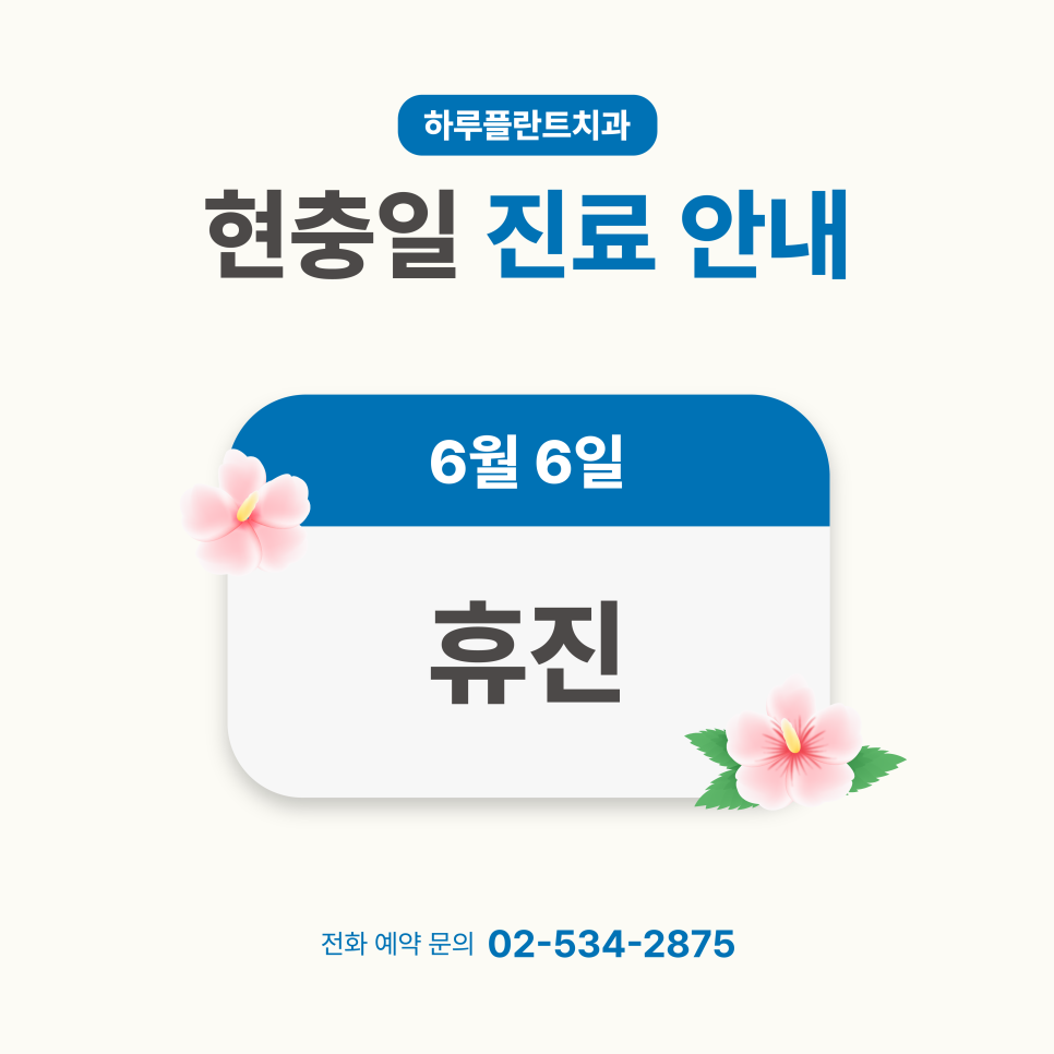 강남 하루플란트치과 6월 진료일정 안내 (주말진료/야간진료치과) 관련 이미지 1