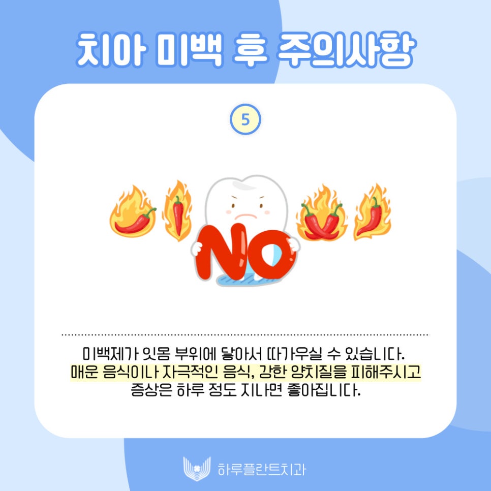 하루플란트치과에서 알려드리는 치아미백 후 주의사항 관련 이미지 6