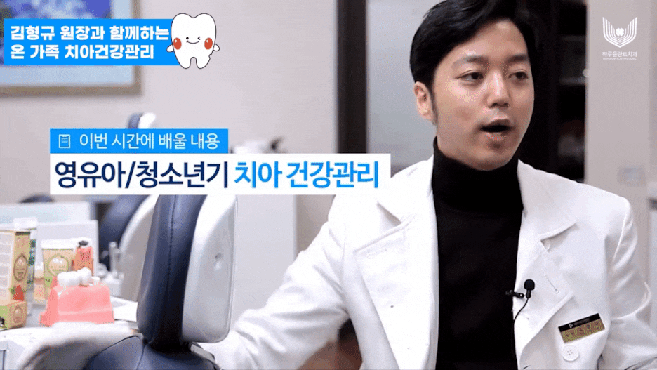 하루플란트치과 김형규 원장과 함께하는 영유아 치아관리 관련 이미지 1