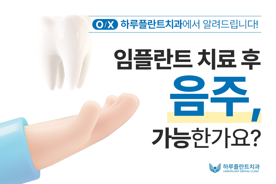 임플란트 뼈이식 후 음주? 이 글을 확인하세요 관련 이미지 1