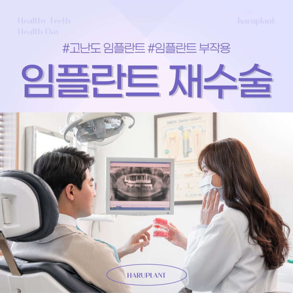 강남역 하루플란트치과 임플란트 재수술이 필요하다면 관련 이미지 1