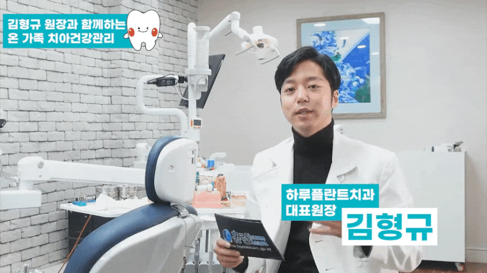 [하루플란트치과] 치과의사 김형규 원장과 함께하는 치아건강관리 꿀팁! 관련 이미지 1