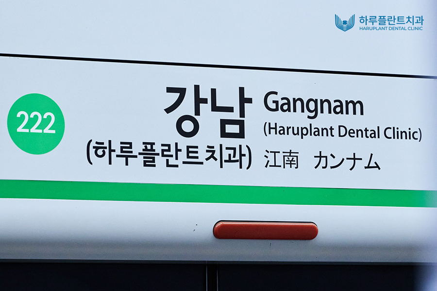 이번 역은 첨단 의료의 허브, 강남 하루플란트치과역입니다 관련 이미지 5