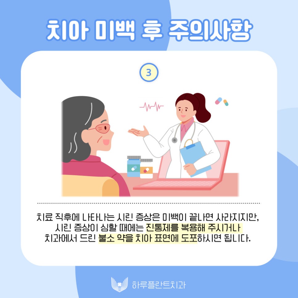 하루플란트치과에서 알려드리는 치아미백 후 주의사항 관련 이미지 4