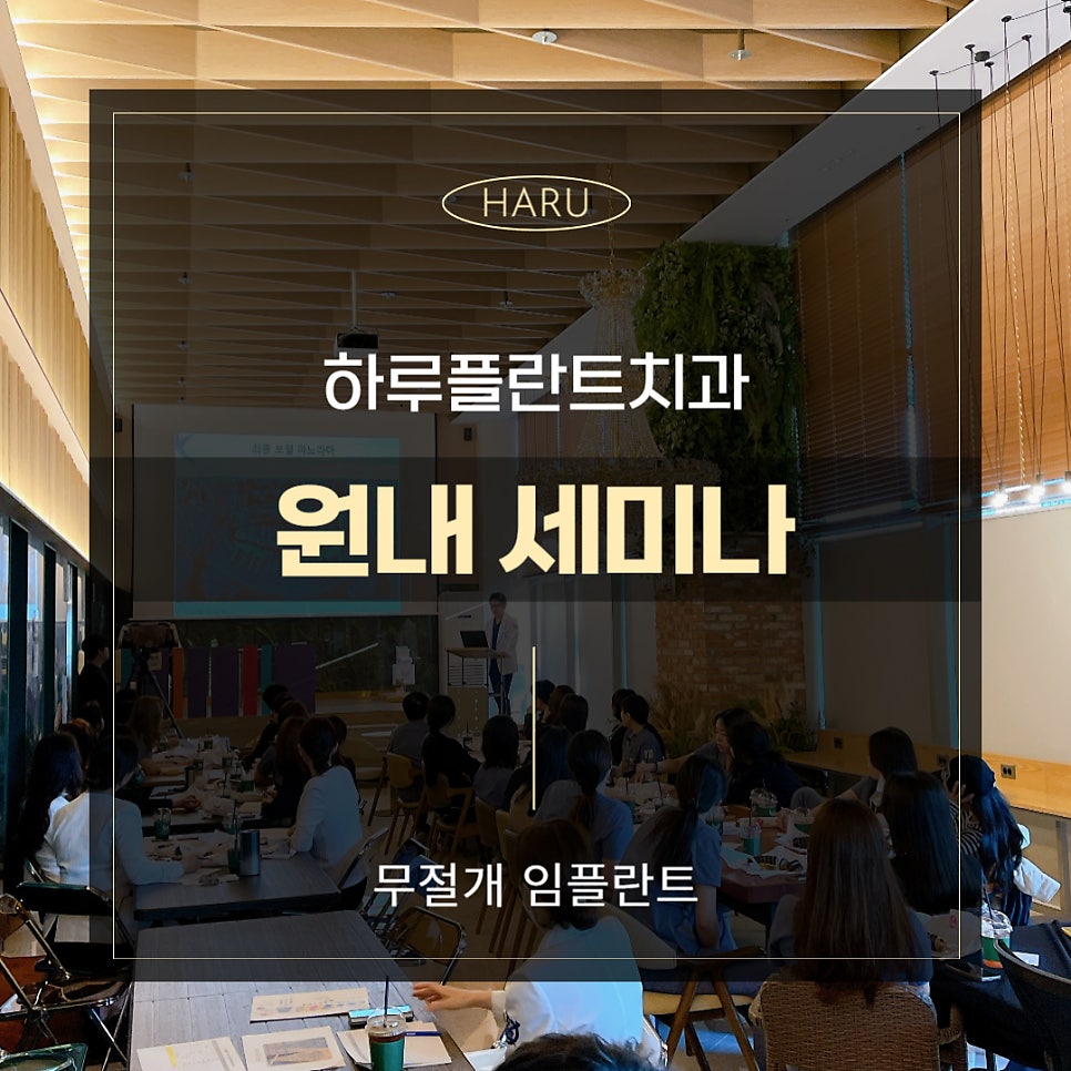 강남역 하루플란트치과 :: 변성만 원장님의 무절개 임플란트 원내 세미나 관련 이미지 1