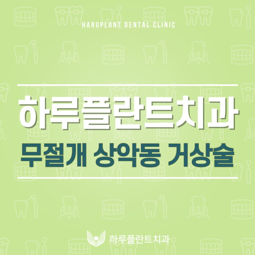 강남역 하루플란트치과 임플란트 무절개 상악동 거상술 진행 케이스 관련 이미지 1