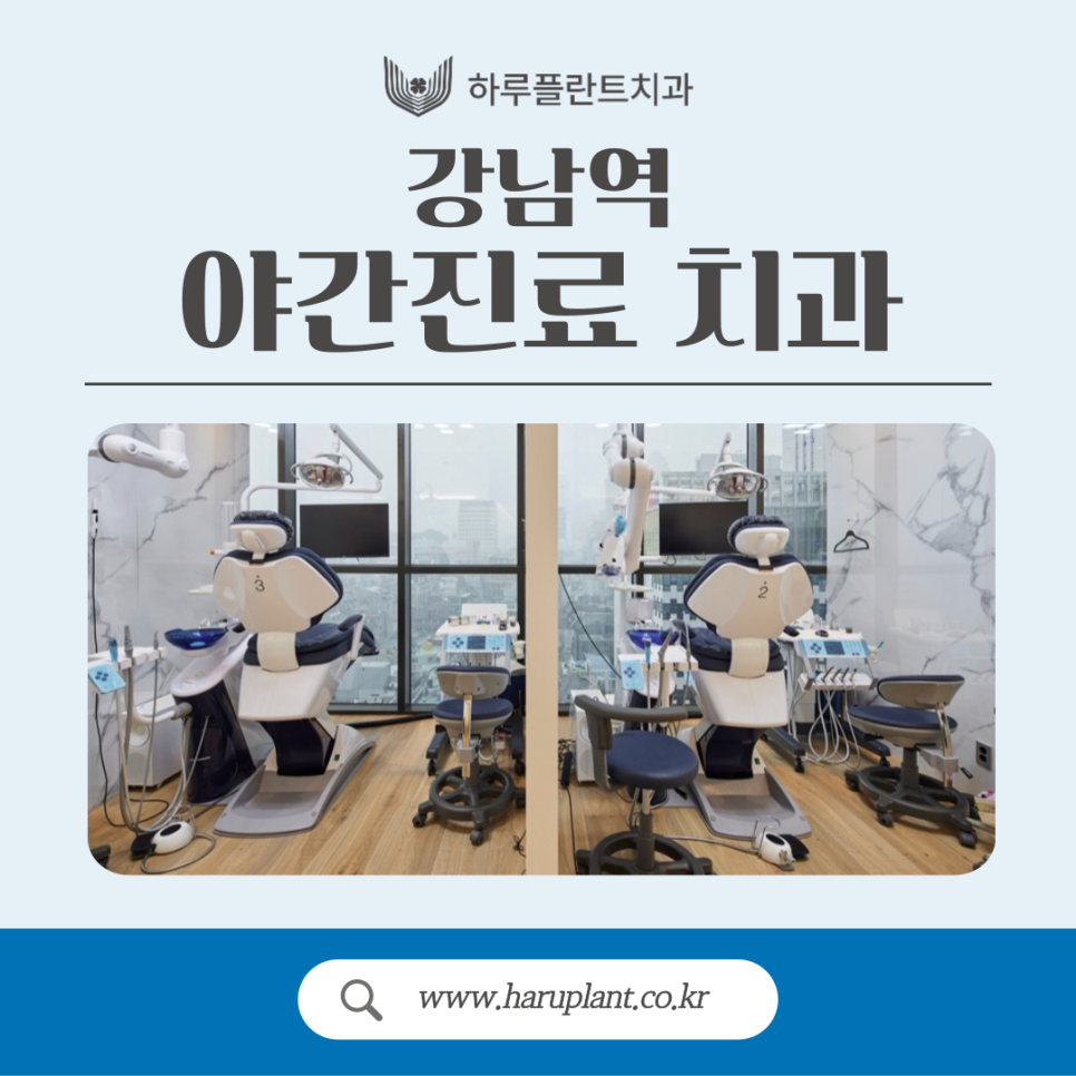 강남역야간진료치과 평일 저녁에도 편안하게 관련 이미지 1