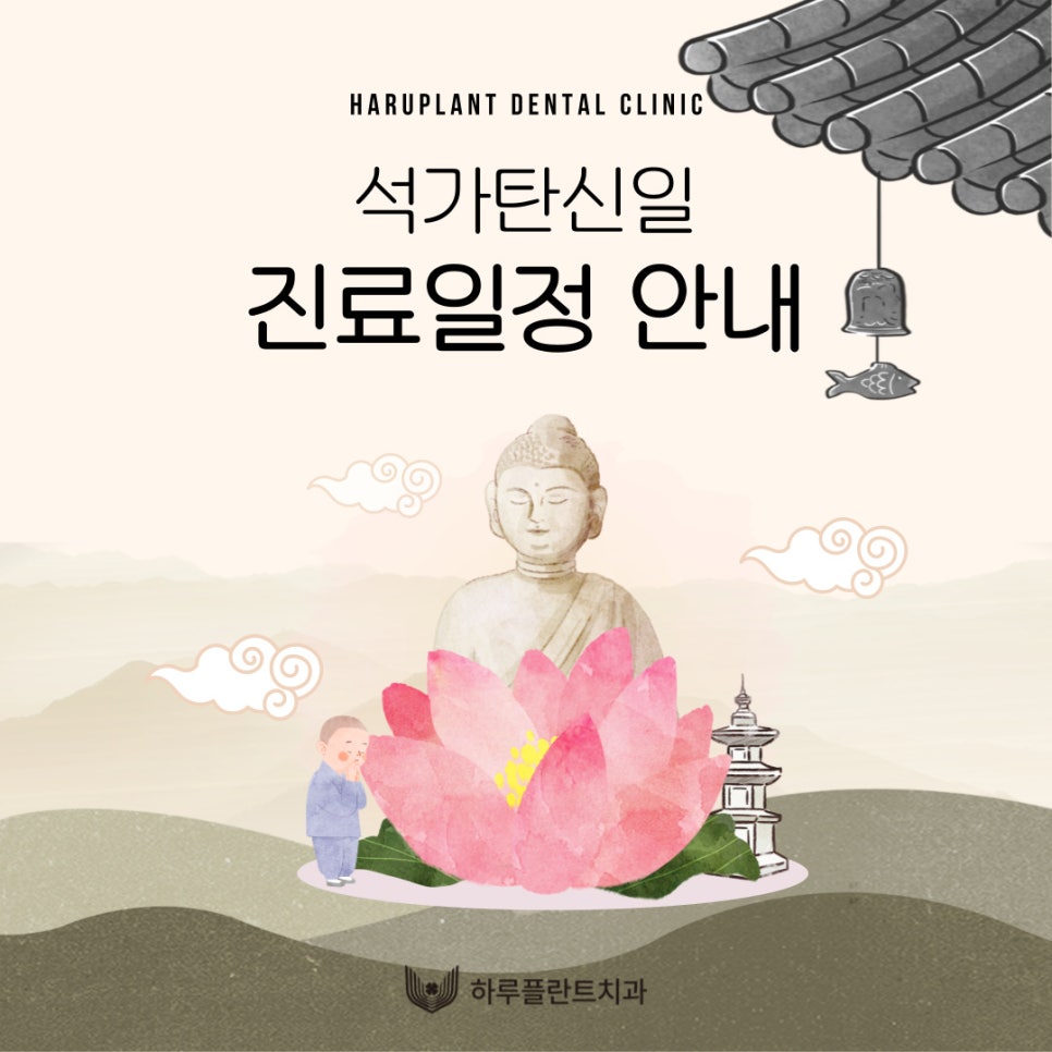 강남 하루플란트치과 석가탄신일‧대체공휴일 진료 일정 안내 관련 이미지 1
