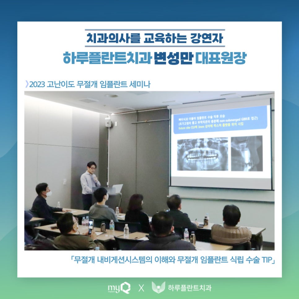 치과의사를 교육하는 상위 1% 치과의사 <하루플란트치과 변성만 원장의 무절개 임플란트 세미나> 관련 이미지 1