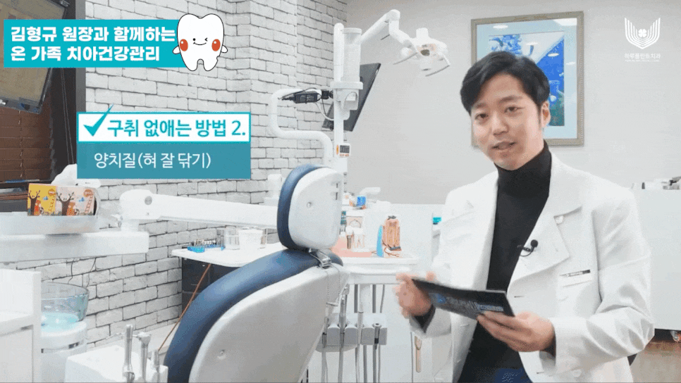 하루플란트치과 김형규 원장과 함께하는 입냄새 관리! "이것"이 중요합니다. 관련 이미지 7
