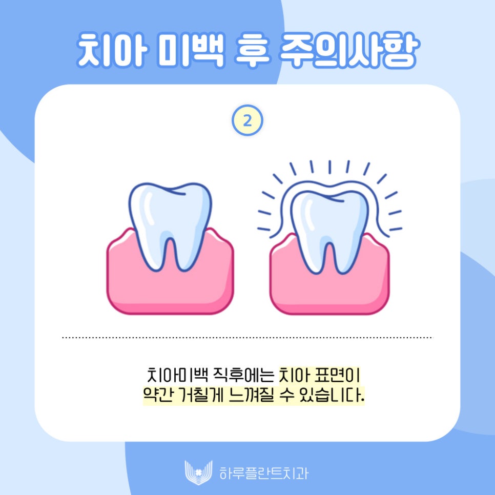 하루플란트치과에서 알려드리는 치아미백 후 주의사항 관련 이미지 3