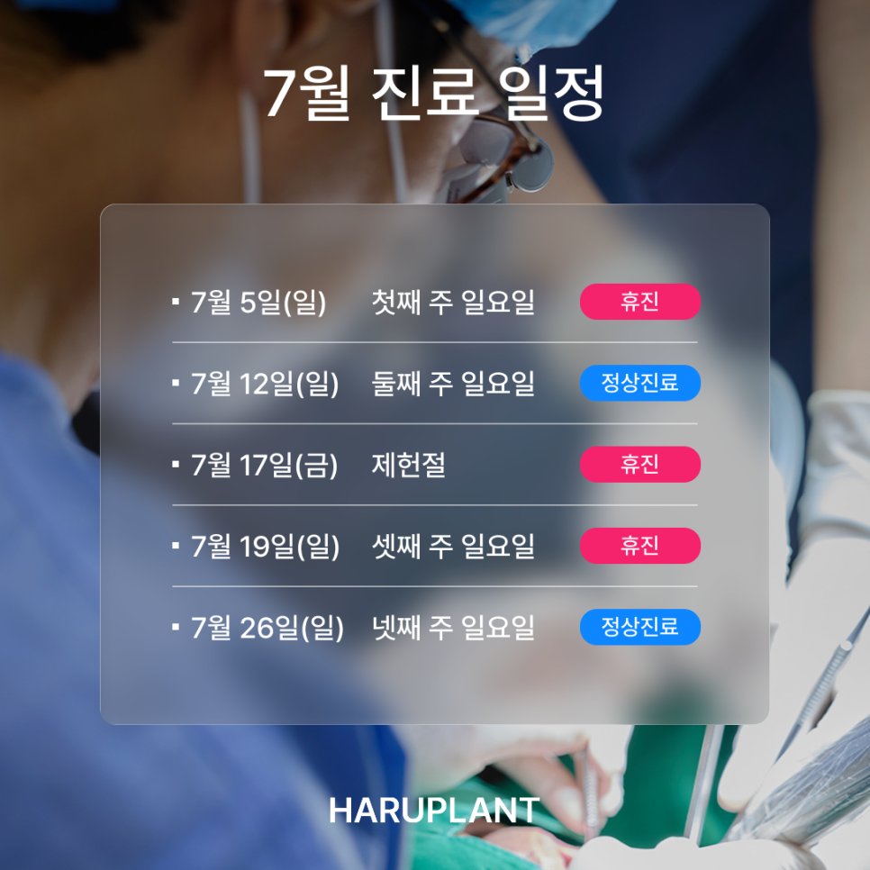 Gangnam Haruplant Dental Clinic July Treatment Schedule (Weekend Hours / Evening Hours Dental Clinic) image 1