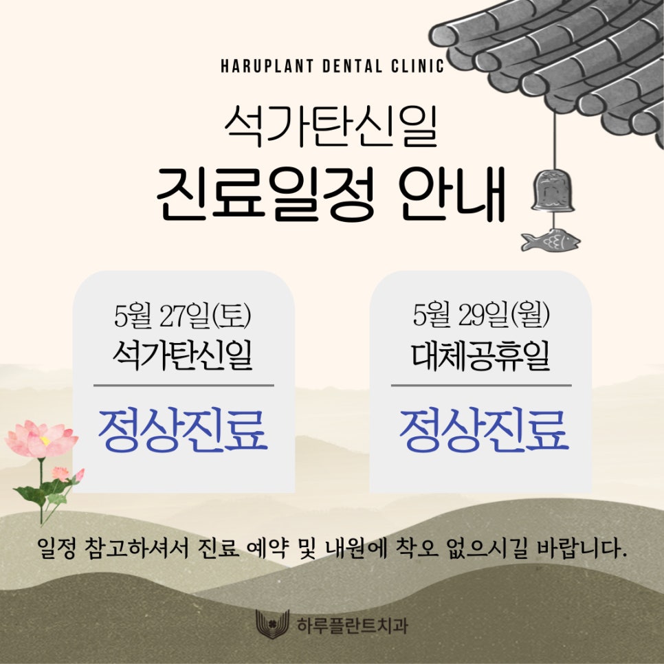 강남 하루플란트치과 석가탄신일‧대체공휴일 진료 일정 안내 관련 이미지 2