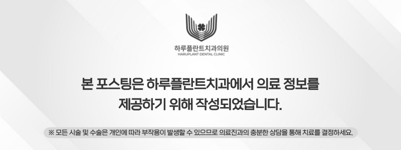 강남역 하루플란트치과 임플란트 무절개 상악동 거상술 진행 케이스 관련 이미지 13
