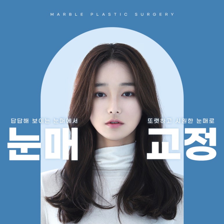 강남눈매교정 더 또렷하게 마블성형외과의원 관련 이미지 1